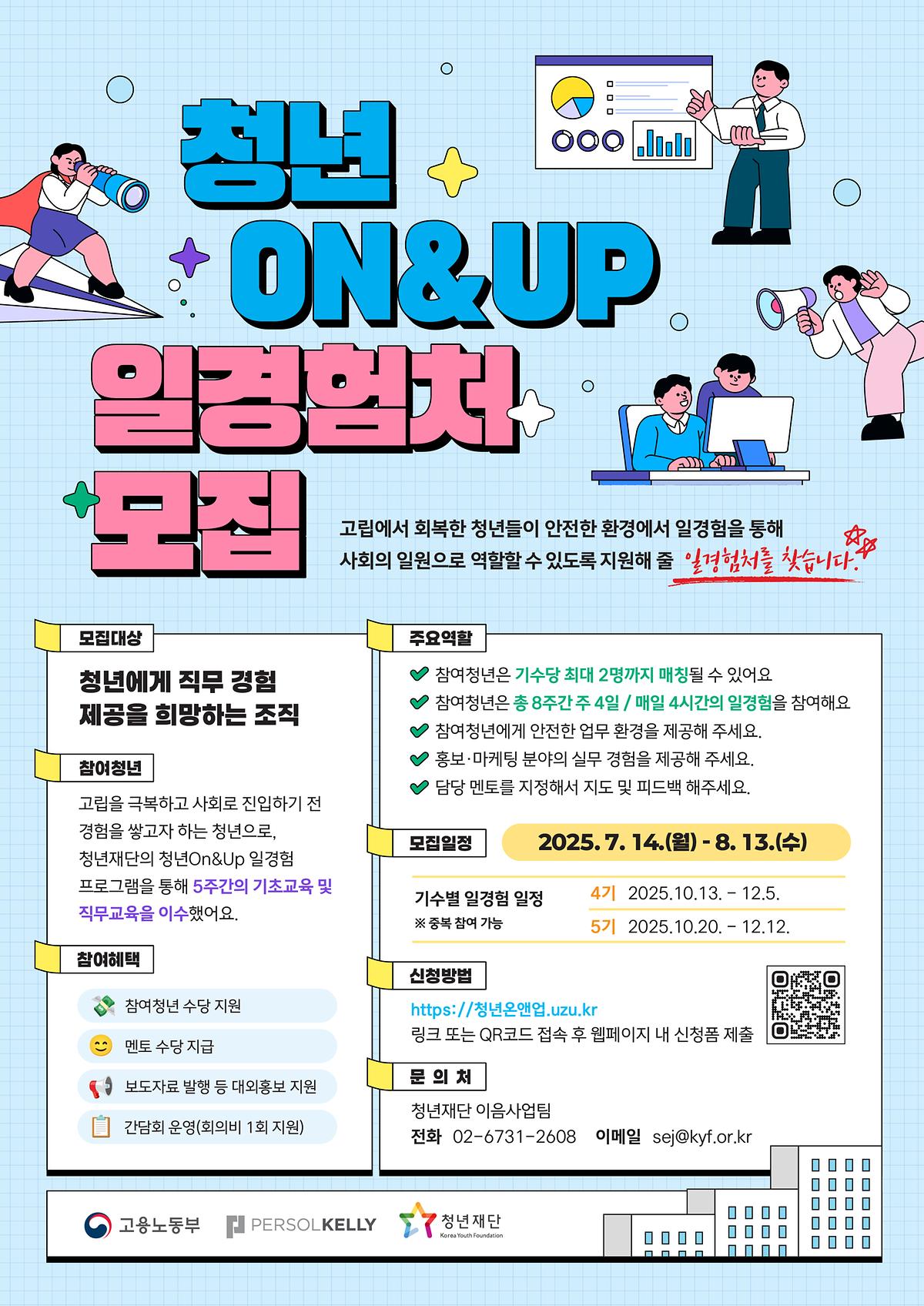 [중앙청년지원센터]고립청년 일경험 프로그램 청년On&Up 일경험처 모집 사진